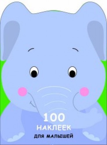 100 наклеек для малышей. Зверята. Слоненок