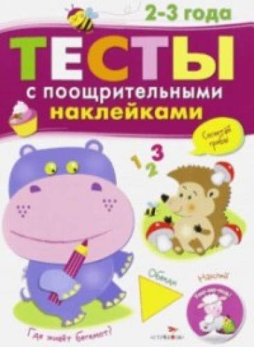 Тесты с поощрительными наклейками 2-3г.