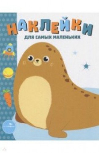 Наклейки д/самых маленьких. Вып.14. Морской котик