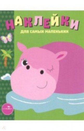 Наклейки д/самых маленьких. Вып.15. Бегемотик