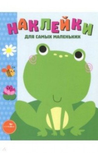 Наклейки д/самых маленьких. Вып.16. Лягушонок
