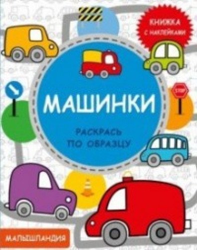 Машинки