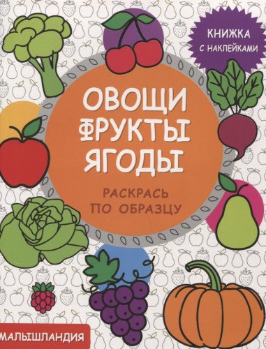 Овощи,фрукты,ягоды  Книжка с наклейками