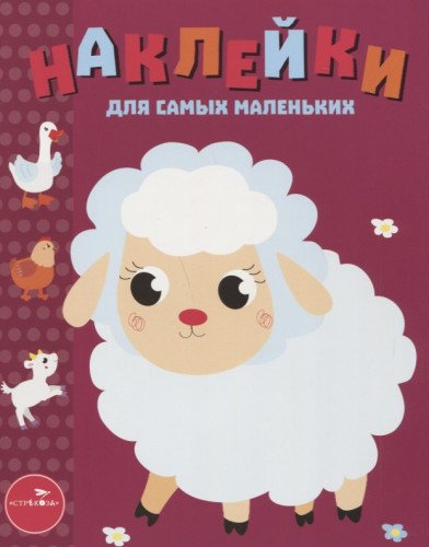 Наклейки д/самых маленьких. Вып.24. Ягненок