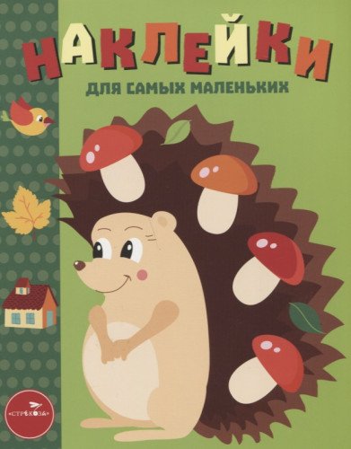 Наклейки д/самых маленьких. Вып.25. Ежик