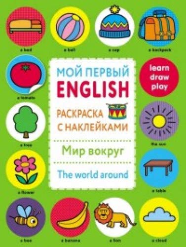 Мир вокруг.The world around.Раскраска с наклейками (0+)