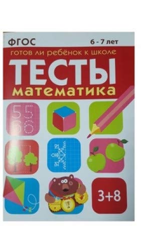 Тесты.Математика.Готов ли ребенок к школе.6-7 л.