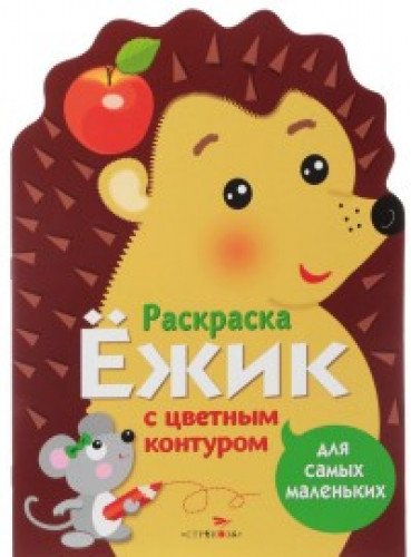 Раскраска для самых маленьких. Ёжик