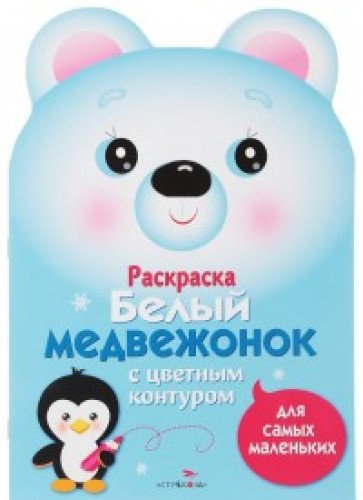 Раскраска для самых маленьких. Белый медвежонок
