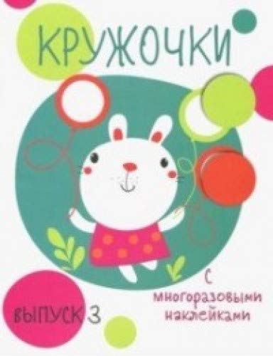 Кружочки с многоразовыми наклейками. Вып.3