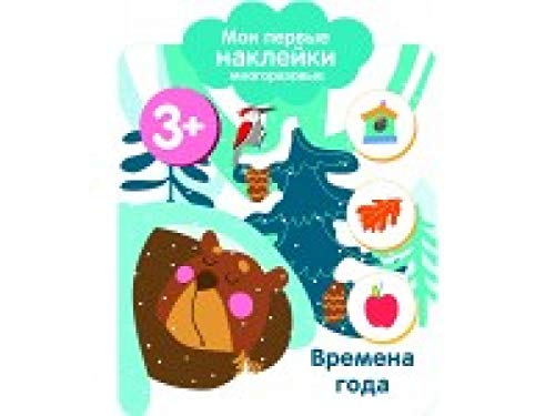 Мои первые наклейки 3+. Времена года