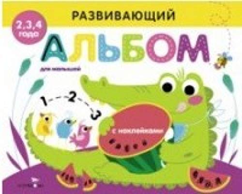 Развивающий альбом для малышей. Выпуск 1