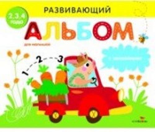 Развивающий альбом для малышей. Выпуск 3