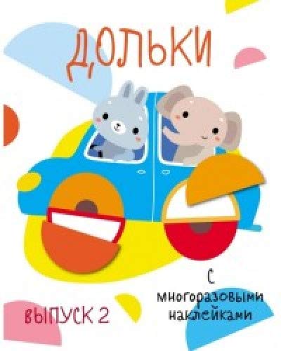 Мои первые развивающие наклейки. Выпуск 3