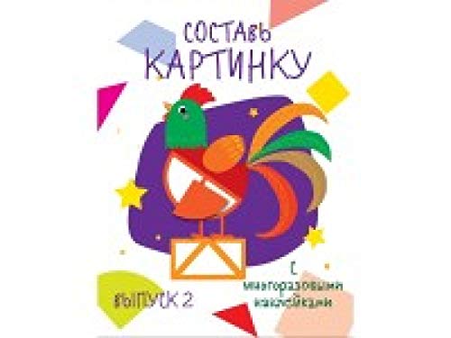 Составь картинку Выпуск 2