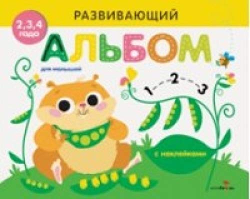 Развивающий альбом для малышей. Выпуск 5