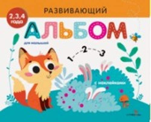 Развивающий альбом для малышей. Выпуск 7