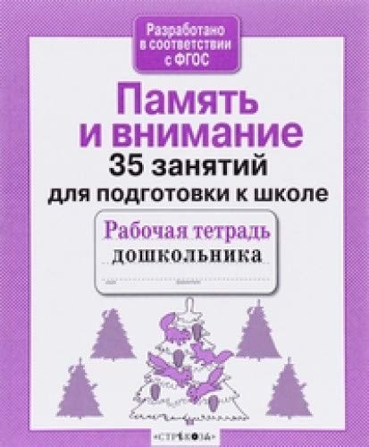 35 занятий. Память и внимание