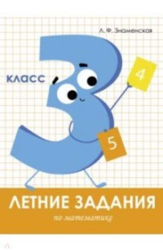 Летние задания. Математика 3 класс