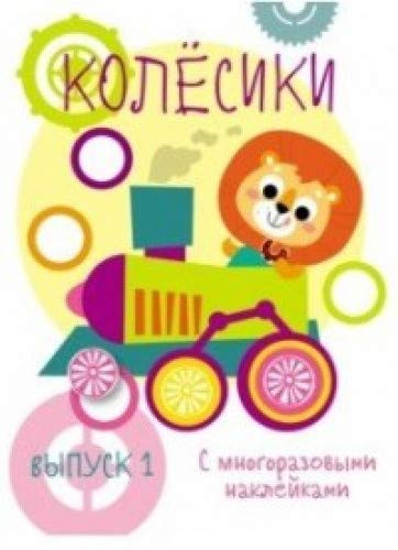 Мои первые развивающие наклейки. Колесики. Вып.1