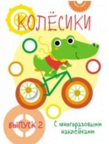 Мои первые развивающие наклейки. Колесики. Вып.2