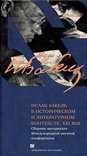 Исаак Бабель в историческом и литератур. контексте
