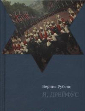 Я,Дрейфус