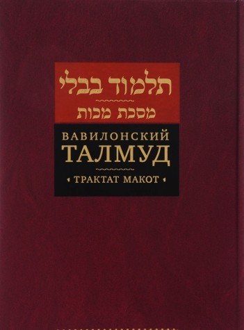 Вавилонский Талмуд.Трактат Кидушин.Том 3