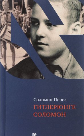 Гитлерюнге Соломон