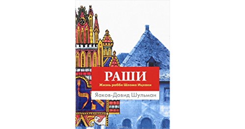 Раши.Жизнь рабби Шломо Ицхаки