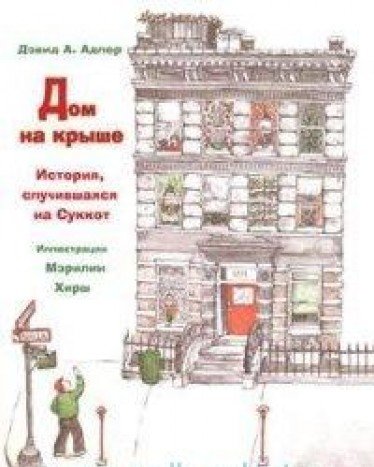 Дом на крыше