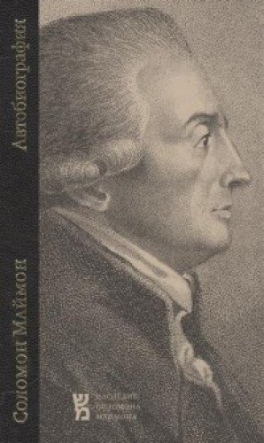 Автобиография.Соломон Маймон