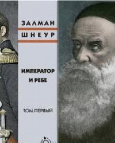 Император и ребе (Комп.в 2-х т)