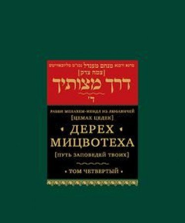 Дерех Мицвотеха.Т.4.(Путь заповедей твоих) (В 6-ти тт.)