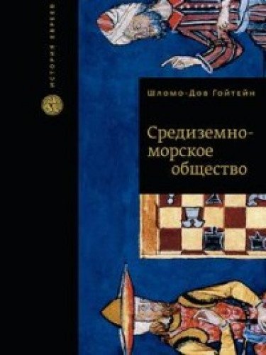 Средиземноморское общество