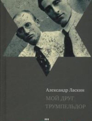 Мой друг Трумпельдор