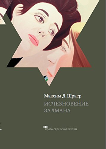 Исчезновение Залмана