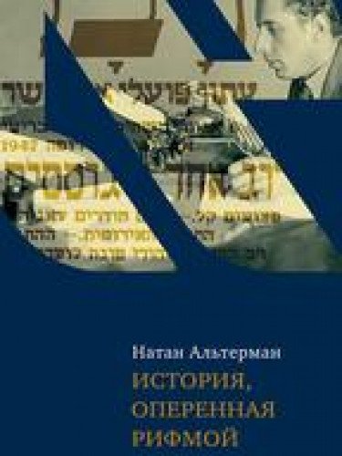 История,оперенная рифмой