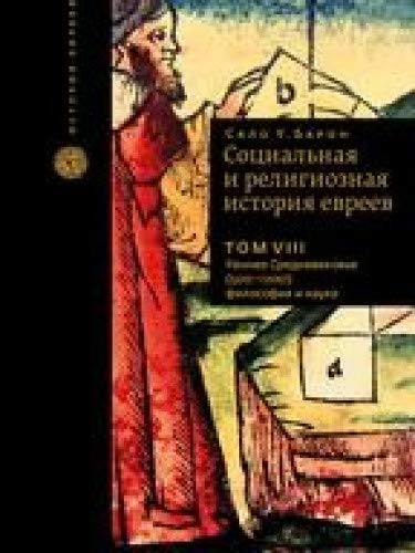 Социальная и религиозная история евреев.Раннее Средневековье (500-1200) философ.