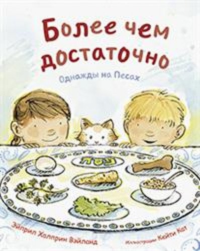 Более чем достаточно.Однажды на Песах