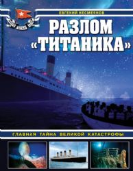 Разлом Титаника. Главная тайна великой катастрофы