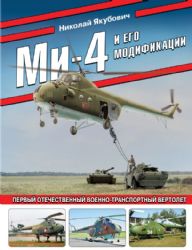 Ми-4 и его модификации. Первый отечественный военно-транспортный вертолет