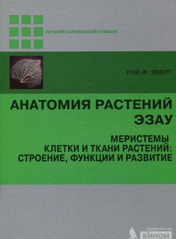 Анатомия растений Эзау: меристемы, клетки и ткани