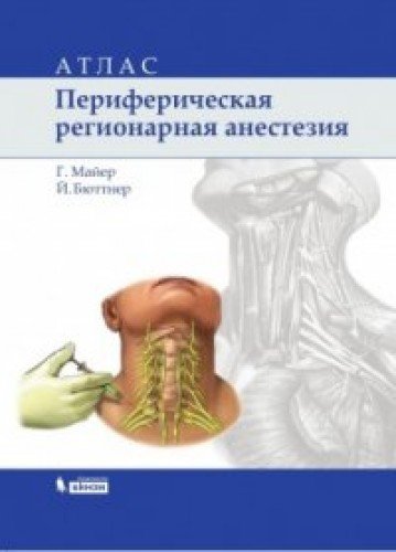 Периферическая регионарная анестезия: Атлас