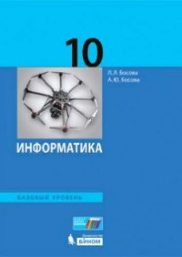 Информатика 10кл [Учебник] Баз.уровень