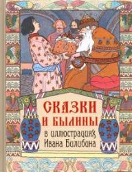 Пушкин, Лермонтов: Сказки и былины в иллюстрациях Ивана Билибина