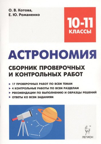 Астрономия 10-11кл Сборник пров. и контр. работ