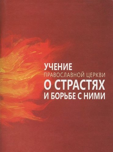 Учение Православной Церкви о страстях и борьбе с ними