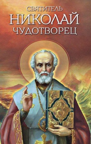 Святитель Николай Чудотворец