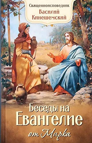 Беседы на Евангелие от Марка